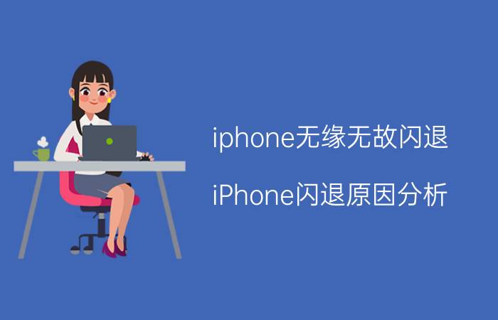 iphone无缘无故闪退 iPhone闪退原因分析